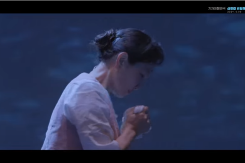 극단 마실 심청길 비밀레시피 요약 영상